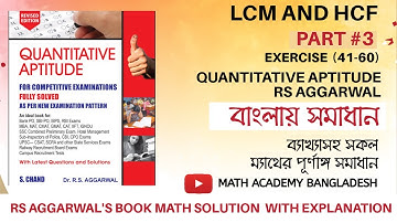 LCM and HCF লসাগু ও গসাগু (Part 3) By Rs Aggarwal quantitative Aptitude in Bangla