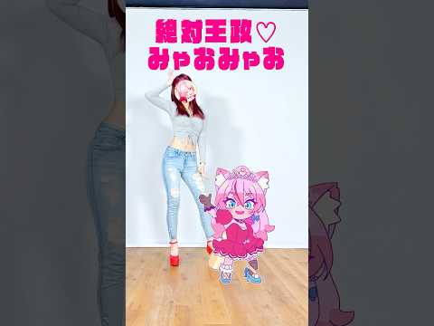 【モーション配布中】#みゃおみゃおダンス 一緒に踊ろう！【絶対王政♡みゃおみゃお - #奏みみ 】 #オリジナル曲 #オリジナル振り付け