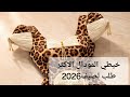 تفصيل وخياطة مودال البابيو كامل الاكثر طلبا لصيف 2026 بابيو لورغانزا