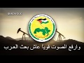 Arab Socialist Ba'ath Party Anthem - "نشيد حزب البعث العربي الإشتراكي"