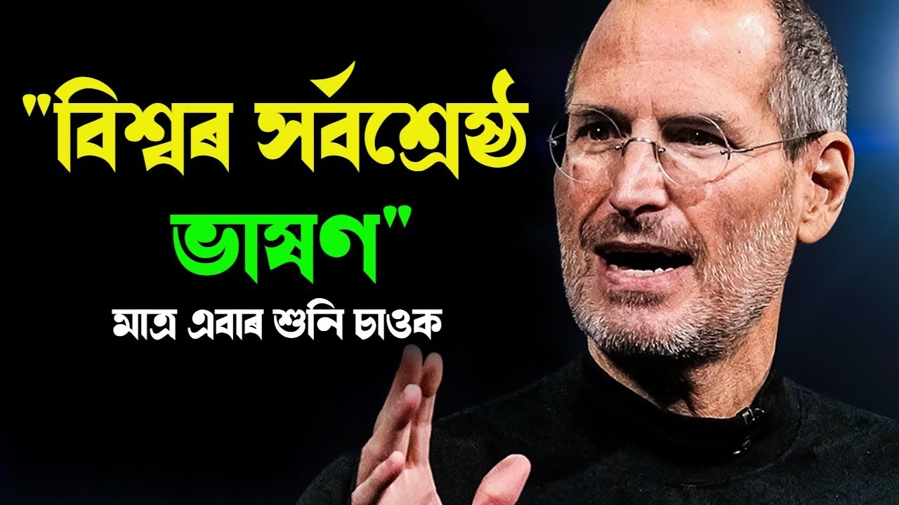বিশ্বৰ সৰ্বশ্ৰেষ্ঠ ভাষণ | STEVE JOBS: Stanford Speech in Assamese | By Motivator Niranjan