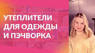 Утеплители для одежды и наполнители для лоскутного шитья