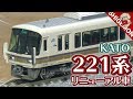 KATO 221系リニューアル車 大和路快速 4両基本セットを開封&走行! / 転落防止ホ…