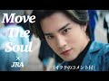 JO1|Move The Soul(JRA ver.)オタクの心の声コメント付|とにかく顔が強すぎて優勝していらっしゃるみなさま