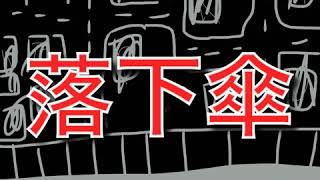【初音ミク】落下傘【オリジナル】