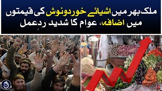 Food prices increase in Pakistan - Public strong reaction - Aaj News