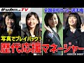 堀北真希やガッキーも！高校選手権「応援マネージャー」を初代から最新18代目まで一挙紹介！
