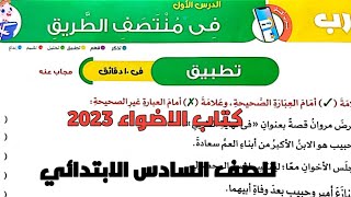 حل تدريبات كتاب الاضواء 2023 على درس في منتصف الطريق للصف السادس الابتدائي ترم ثاني