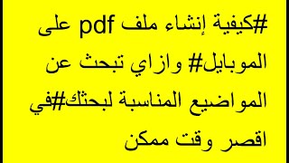 كيفية إنشاء ملف pdf على الموبايل بكل سهوله