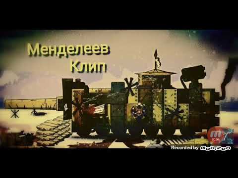 Менделеев танк геранд картинки