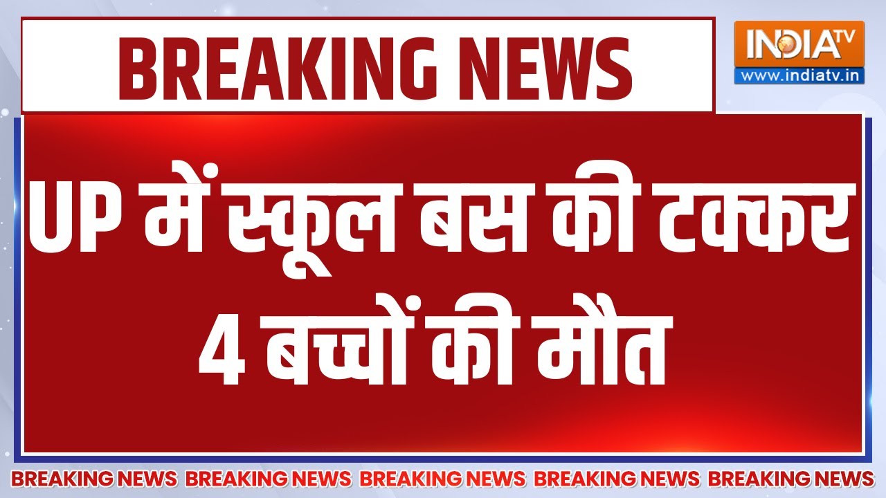 Badaun Accident - UP के बदायूं में बस और स्कूल वैन की टक्कर | Breaking News