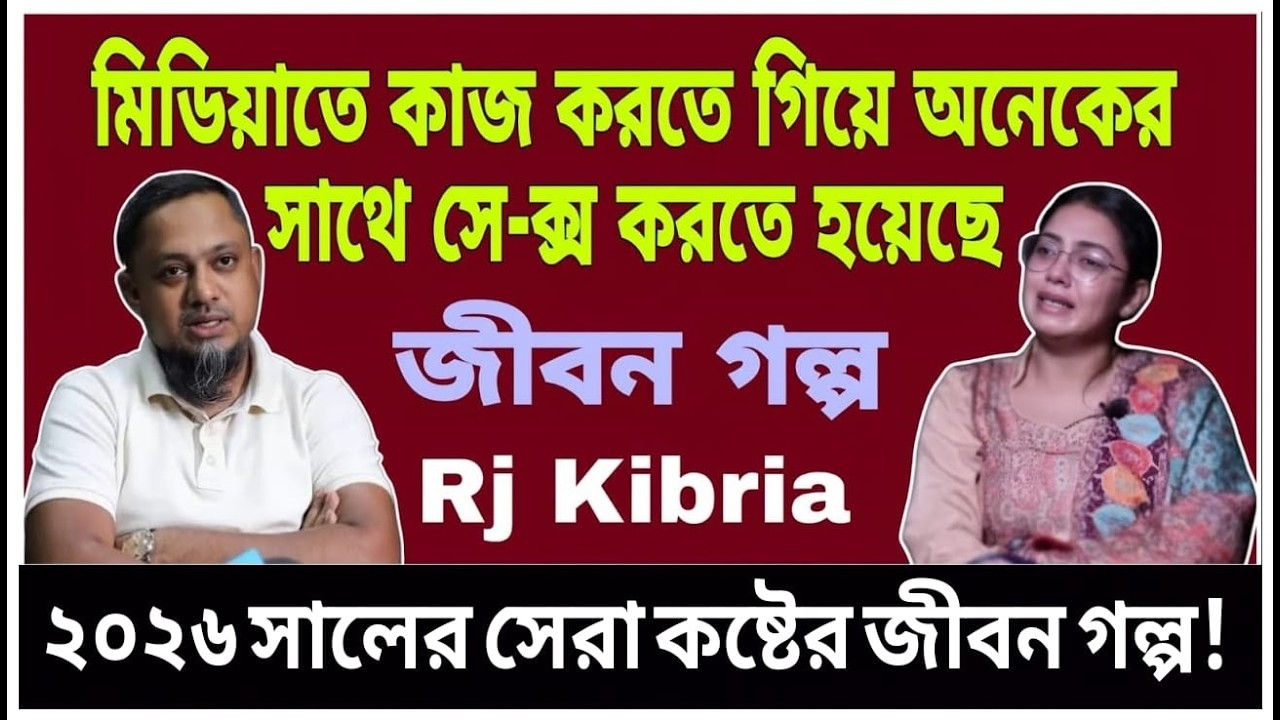 মিডিয়ার আড়ালের অন্ধকার জীবন গল্প!মিডিয়ায় কাজ করতে গিয়ে ভয়ংকর অভিজ্ঞতা || Rj Kibria show