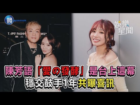 陳芳語「愛の發酵」是台上這幕　穩交鼓手1年共曝喜訊｜鏡週刊Ｘ三立新聞網