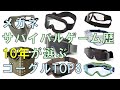 【めがね】サバゲーで使えるゴーグルTOP3【メガネ】ゆっくり