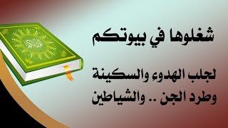 سورة البقرة طاردة الشياطين بصوت هادئ ومريح جدا تلاوة هادئة للنوم  koran Karim