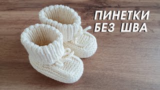 картинка: Самые простые пинетки без шва. Лучший вариант вязания.