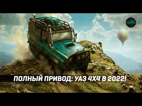 Видео: Играю в Полный привод: УАЗ 4x4 в 2022 году!