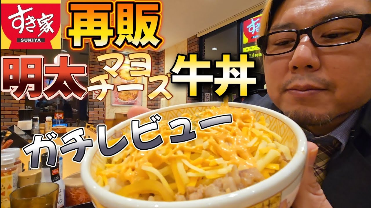 【ガチレビュー】すき家 明太マヨチーズ牛丼を食べる男。