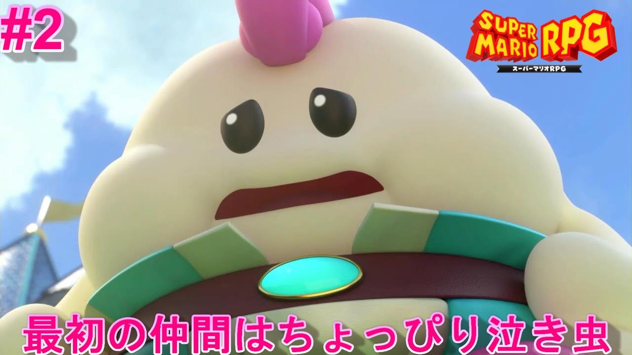 スーパーマリオRPG]カエルには見えないマロが仲間になりました#2