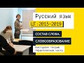 ЦТ-практикум: Состав слова, словообразование | ЦТ 2019