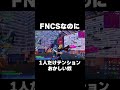 FNCSなのに1人だけテンションおかしい奴 #shorts 【フォートナイト/Fortnite】