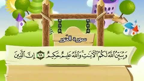 الشيخ محمد صديق المنشاوي المصحف المعلم مع ترديد الاطفال سورة النور   024