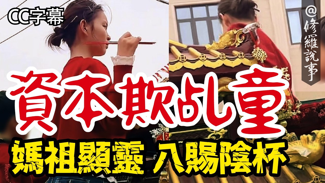 (CC字幕) 資本欺乩童  媽祖顯靈八賜陰杯 | 奇聞，奇事，修羅說事 