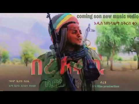 ኪሮስ ደርቤ በረኸኛው Coming Soon በሮሃ ቲቪ New Ethiopian Music 2024