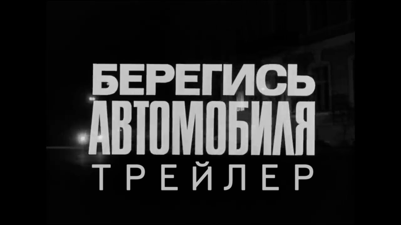 Берегись автомобиля трейлер