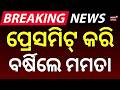 ହାରିବା ପରେ ପ୍ରେସମିଟ୍ କରି ବର୍ଷିଲେ... West Bengal Election Results | Mamata Banerjee Press Meet
