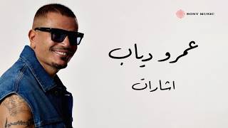 Amr Diab - Esharat (Lyric Video) | عمرو دياب - إشارات (فيديو مع الكلمات)