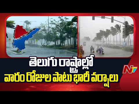 తెలుగు రాష్ట్రాల్లో వారం రోజుల పాటు భారీ వర్షాలు | Heavy Rains | AP | TG | NTV Telugu - NTVTELUGU