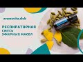 Смесь эфирных масел doTERRA Breathe - средство от простуды, от насморка. Помогает при аллергии.