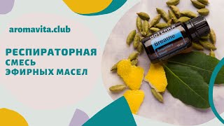 Смесь эфирных масел doTERRA Breathe - средство от простуды, от насморка. Помогает при аллергии.