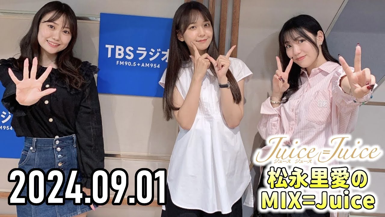 2024.09.01】Juice=Juice 松永里愛のMIX=Juice【宮崎由加、工藤