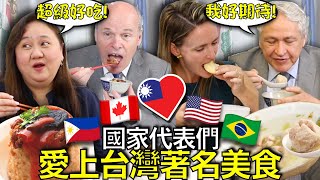 外國駐台代表不敢相信台灣美食這麼好吃!? 😋🇧🇷🇵🇭🇹🇼🇺🇸🇨🇦🤤 Foreign Representatives Blown Away by Taiwanese Food!