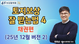 [보상플랫폼] 토지보상 잘 받는법 4 채권편 (25년 12월 버젼 2)
