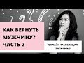 КАК ВЕРНУТЬ МУЖЧИНУ? ХОЧУ ЕГО ВЕРНУТЬ. КАК НАЧАТЬ СНАЧАЛА?