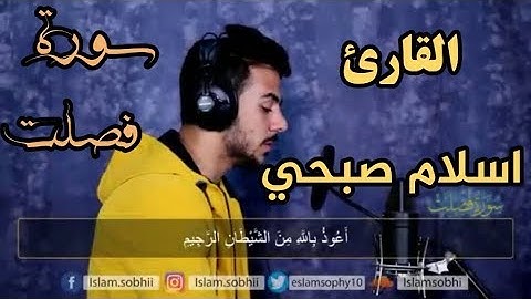 سورة فصلت - كامله | القارئ اسلام صبحي | أرح قلبك!!ستأخذك لعالم ثاني