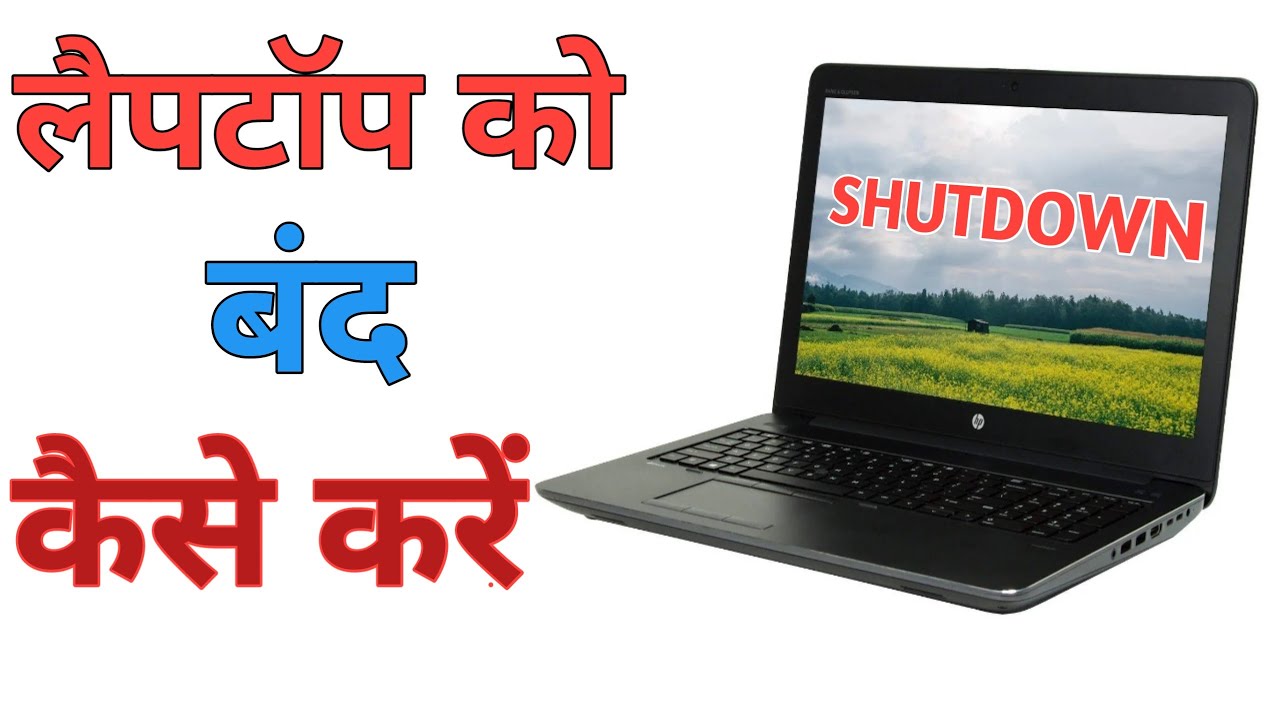 laptop-ko-band-kaise-kare-laptop-ko-off-kaise-kare-how-to
