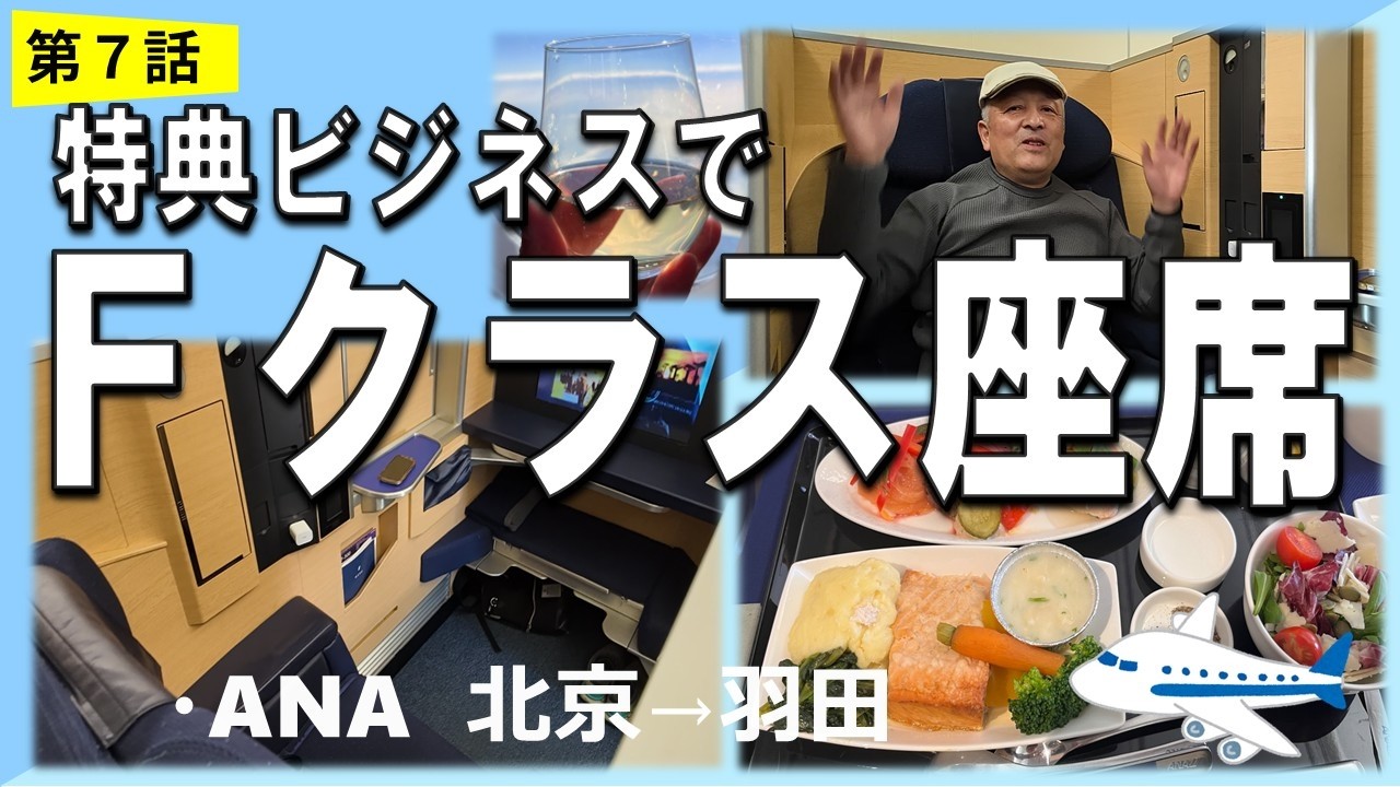 ANA NH962 777-300ER ビジネス開放 ！北京空港で ファーストクラス座席 2Gを交渉ゲット＆Comfort Zone 足つぼ体験