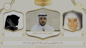 سورة الجن | المقرئ عباس محسن الشيخ