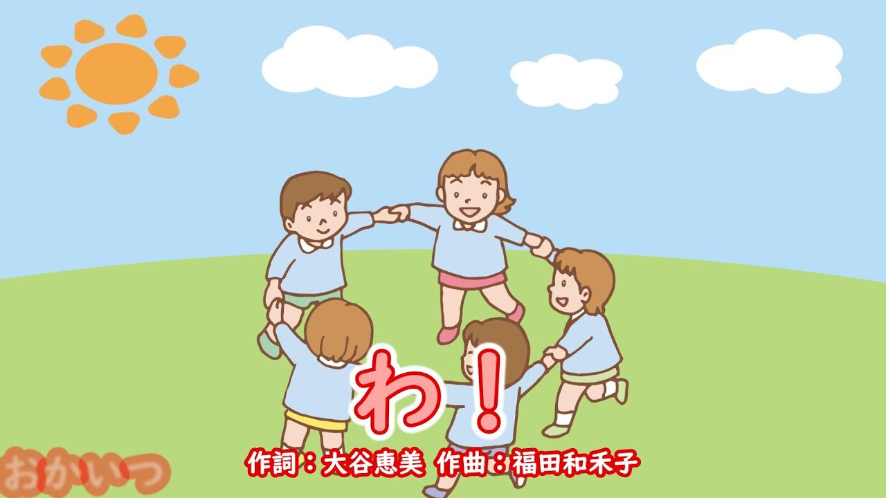 わ！（おかあさんといっしょ）／今井ゆうぞう＆はいだしょうこ