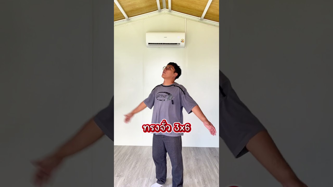 รีวิวบ้านทรงจั่ว 3x6 (2 ชั้น) EP.2 | SHORTS CLASSIC NU