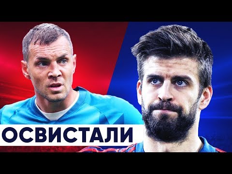 ИХ ВОЗНЕНАВИДЕЛИ СВОИ ЖЕ ФАНАТЫ! ФУТБОЛИСТЫ, КОТОРЫХ ОСВИСТАЛИ СВОИ БОЛЕЛЬЩИКИ - 