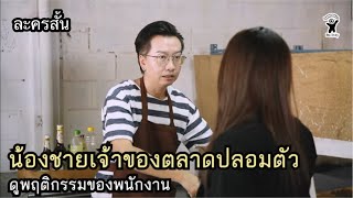 น้องชายเจ้าของตลาดปลอมตัว ดูพฤติกรรมพนักงาน (ละครสั้น)