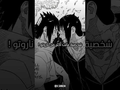 شخصية عانت أكثر من ناروتو ساسكي ناروتو