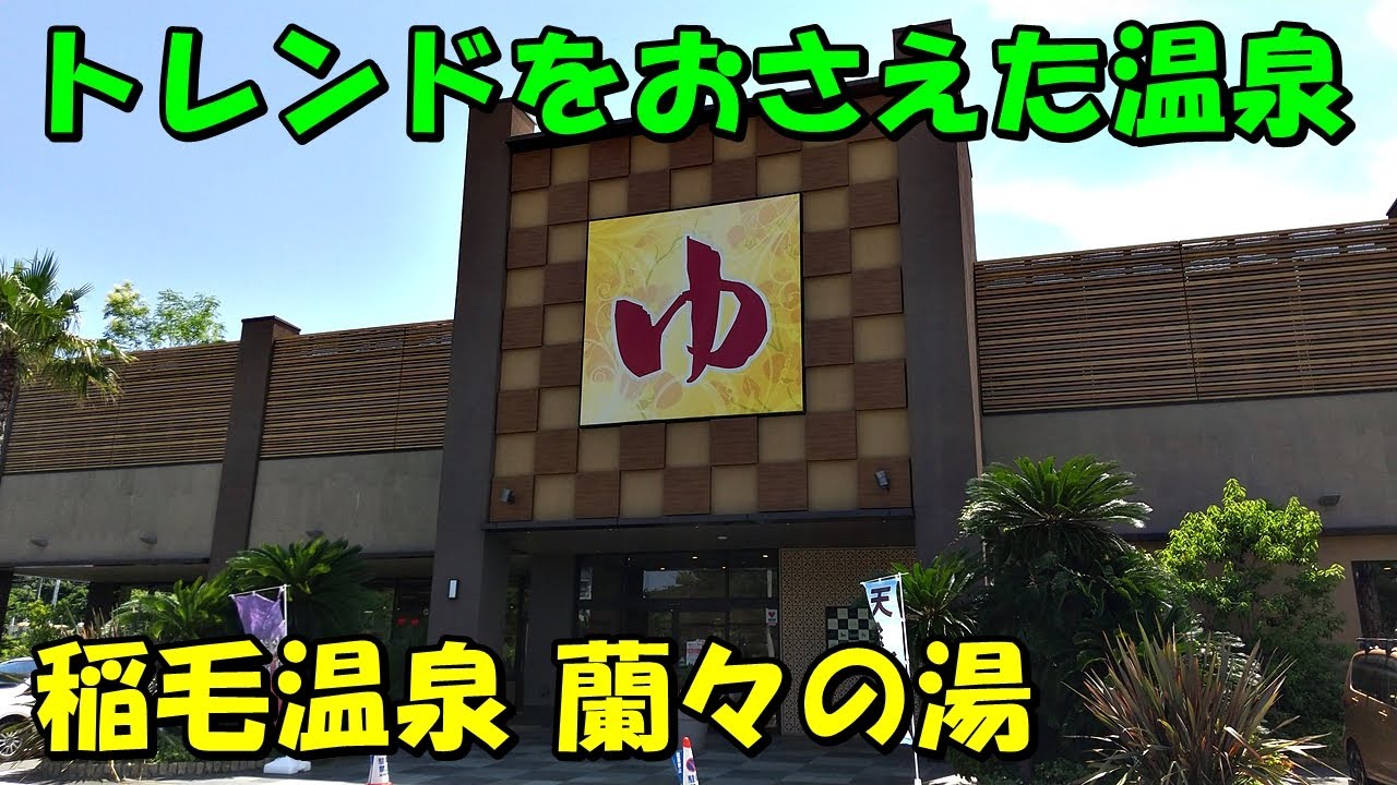 【流行に敏感な温泉】稲毛温泉 蘭々の湯(ららの湯)!来訪記!