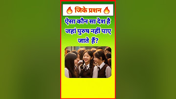 ऐसा कौन सा देश है जहां पुरुष नहीं पाए जाते हैं? Gk In Hindi #gkquestion #gkinhindi