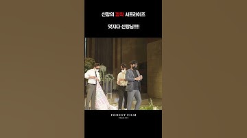 결혼식 축가 서프라이즈 이벤트, 멋지다 신랑님~! #포레스트필름